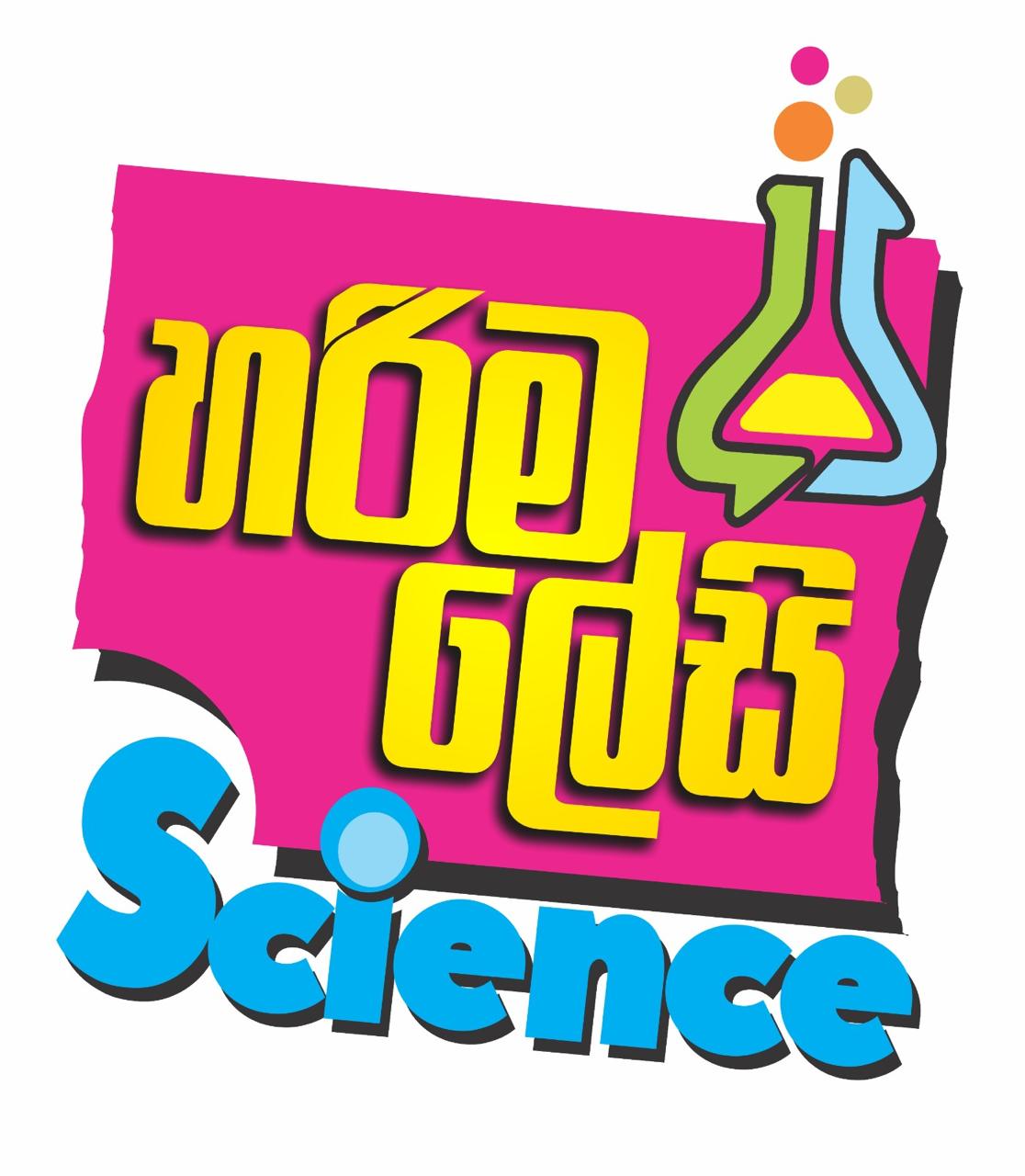 හරිම ලේසි Science